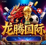 龙腾国际